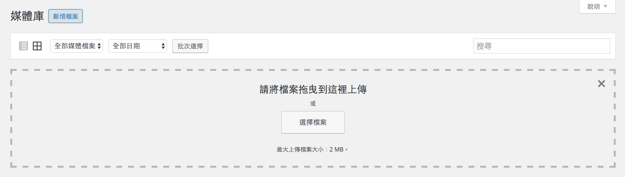 WordPress 媒體庫上傳區示意圖